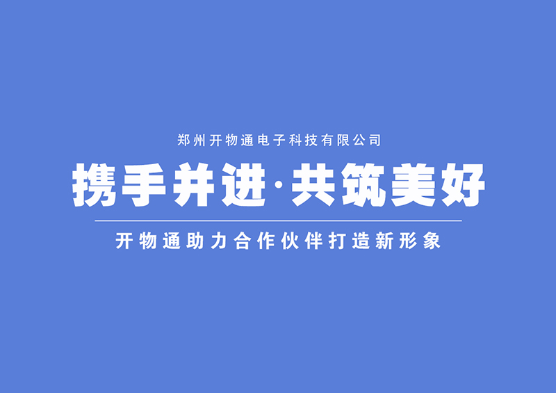 攜手并進，共筑美好——開物通助力合作伙伴打造新形象！